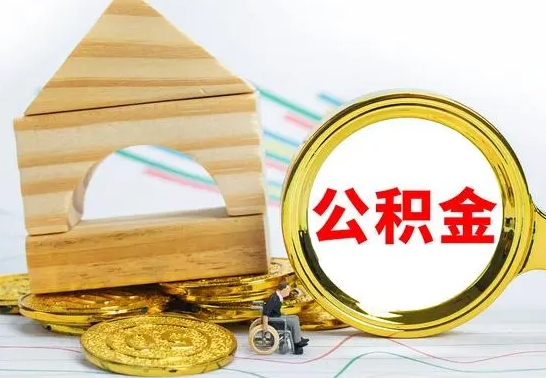 清镇公积金怎么领取（怎么领取公积金钱）